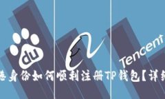 : 香港身份如何顺利注册