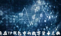 如何将在TP钱包中的数字货