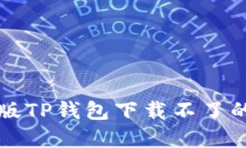 :如何解决苹果版TP钱包下载不了的问题：全面指南