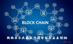 狗狗币今天最新行情分析