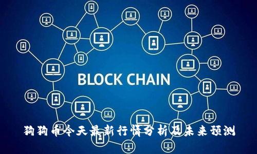 狗狗币今天最新行情分析及未来预测