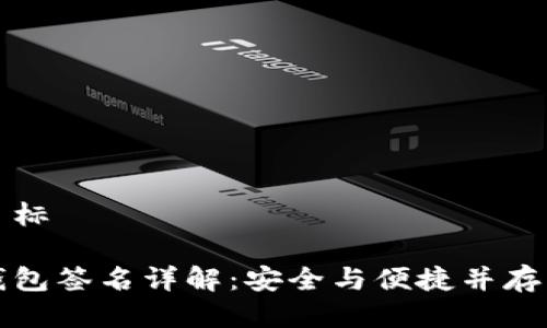 位于目标

加密钱包签名详解：安全与便捷并存的方法