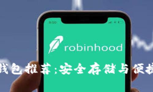 常用的数字货币钱包推荐：安全存储与便捷交易的最佳选择