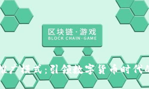 区块链钱包的推广模式：引领数字货币时代的全新营销策略