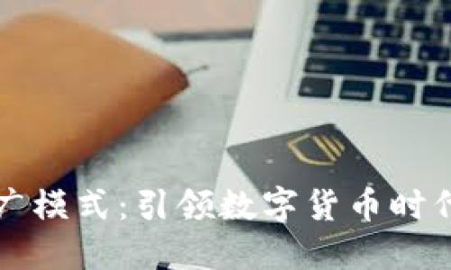 区块链钱包的推广模式：引领数字货币时代的全新营销策略