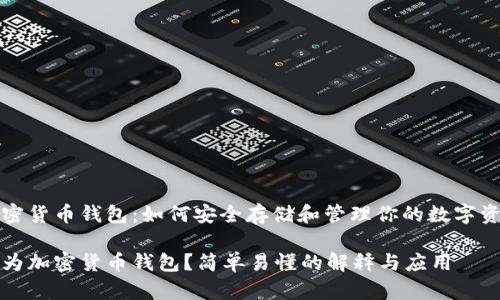 加密货币钱包：如何安全存储和管理你的数字资产

何为加密货币钱包？简单易懂的解释与应用