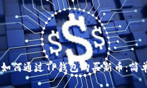 biati如何通过TP钱包购买新币：简单指南