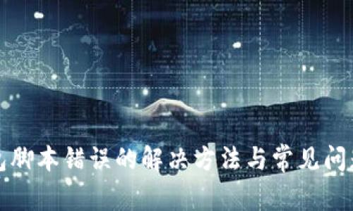 TP钱包脚本错误的解决方法与常见问题分析