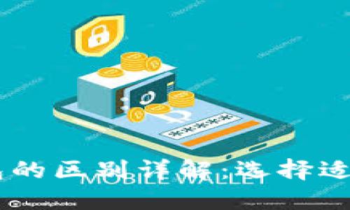 BK钱包与TP钱包的区别详解：选择适合你的数字钱包