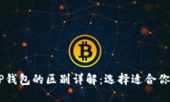 BK钱包与TP钱包的区别详解