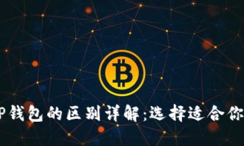 BK钱包与TP钱包的区别详解：选择适合你的数字钱包