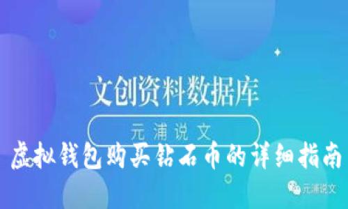 虚拟钱包购买钻石币的详细指南