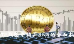 在TP钱包中购买BNB的全面指