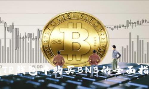 在TP钱包中购买BNB的全面指南