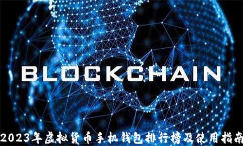 
2023年虚拟货币手机钱包排行榜及使用指南