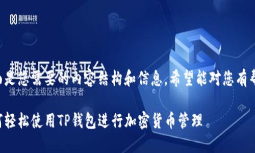 下面是您需要的内容结构和信息，希望能对您有帮助。

如何轻松使用TP钱包进行加密货币管理