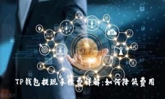  TP钱包提现手续费详解：
