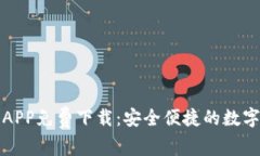 购宝钱包APP免费下载：安