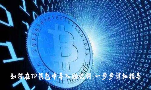 如何在TP钱包中导入助记词:一步步详细指导