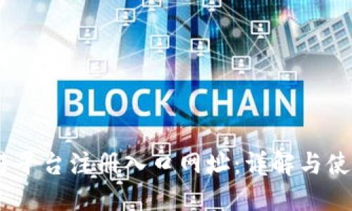 BG交易平台注册入口网址：详解与使用指南