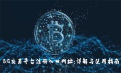 BG交易平台注册入口网址：