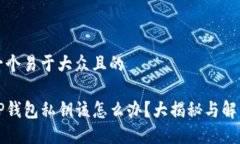 思考一个易于大众且的忘记TP钱包私钥该怎么办？