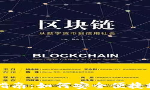 
区块链钱包地址注册全指南：如何安全便捷地创建你的数字资产账户