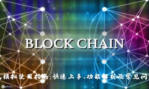 TP钱包模拟使用指南：快速上手、功能解析及常见问题解答
