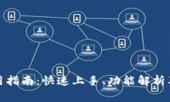 TP钱包模拟使用指南：快速上手、功能解析及常见