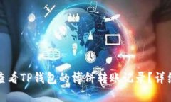 如何查看TP钱包的博饼转账
