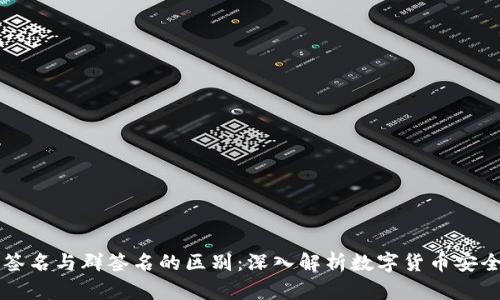 多重签名与群签名的区别：深入解析数字货币安全机制