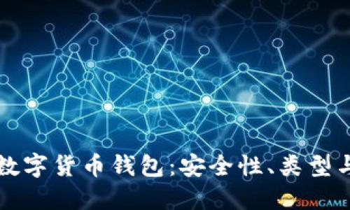 全面了解数字货币钱包：安全性、类型与使用指南