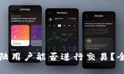 tp钱包大陆用户能否进行交易？全方位解析