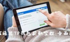 如何通过TP钱包获取空投：