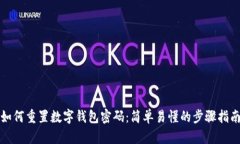如何重置数字钱包密码：