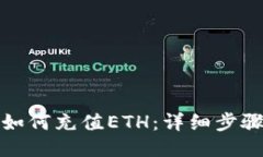 TP钱包如何充值ETH：详细步