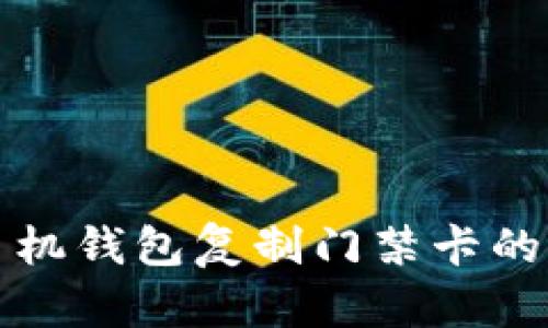 如何通过苹果手机钱包复制门禁卡的详细步骤与方法