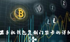 如何通过苹果手机钱包复