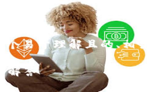 为了帮助您了解如何将TP钱包中的BNB转出，以下是一个易于理解且的、相关关键词、内容主体大纲，以及七个相关问题的详细介绍。

如何将TP钱包中的BNB安全转出？详细步骤及常见问题解答