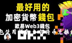 TP钱包使用指南：如何将币