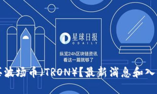 怎么买波场币（TRON）？最新消息和入门指南