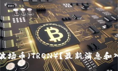 怎么买波场币（TRON）？最新消息和入门指南