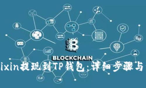 如何将Mixin提现到TP钱包：详细步骤与注意事项
