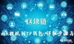 如何将Mixin提现到TP钱包：