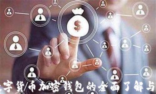 
区块链数字货币加密钱包的全面了解与应用指南