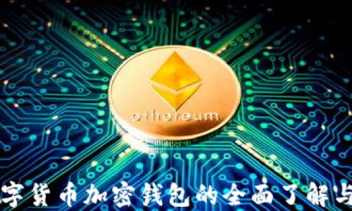 
区块链数字货币加密钱包的全面了解与应用指南