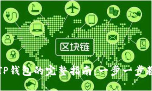 波场币转到TP钱包的完整指南：一步一步教你如何操作