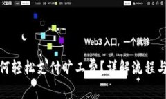 tp钱包如何轻松支付旷工费？详解流程与注意事项