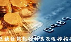 区块链钱包的种类及选择