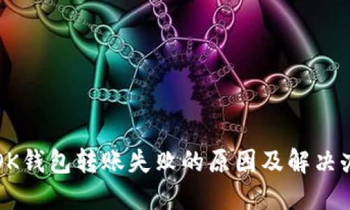 ### OK钱包转账失败的原因及解决办法详解